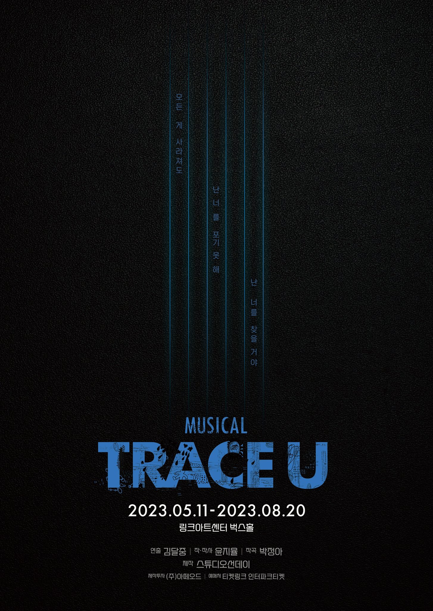 2023 뮤지컬 〈트레이스 유〉